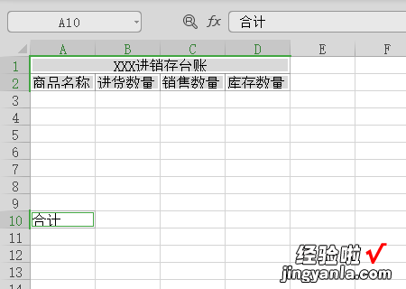 台账表格制作教程 excel进销存台账该怎么做