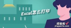 excel正反面如何打印 怎么打印excel表格