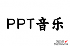 如何让ppt背景音乐一直播放 怎么把ppt中音乐一直播放