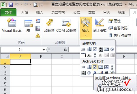 excel勾选框怎么添加 怎么在excel里面设置勾选框