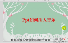 ppt怎么添加背景音乐 怎么在ppt上加音乐