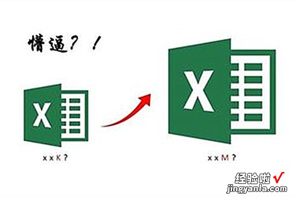 excel文件突然变的很大 为什么excel表格变大了