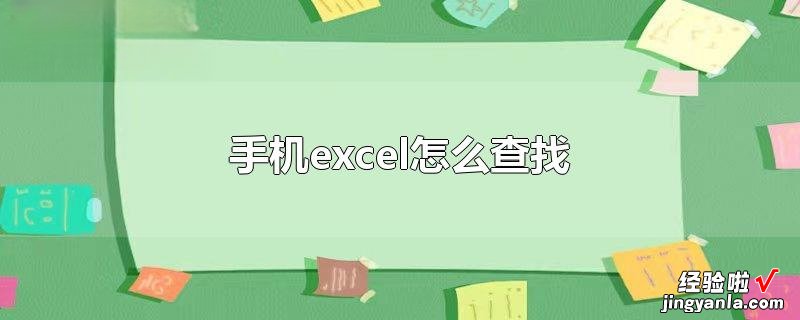 苹果手机怎么打开excel文件 手机怎么打开excel表格