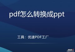 pdf怎么转换成ppt，4个新手易学的高效便捷方法