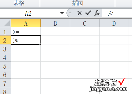 怎么快速输入大于等于 excel大于号怎么打