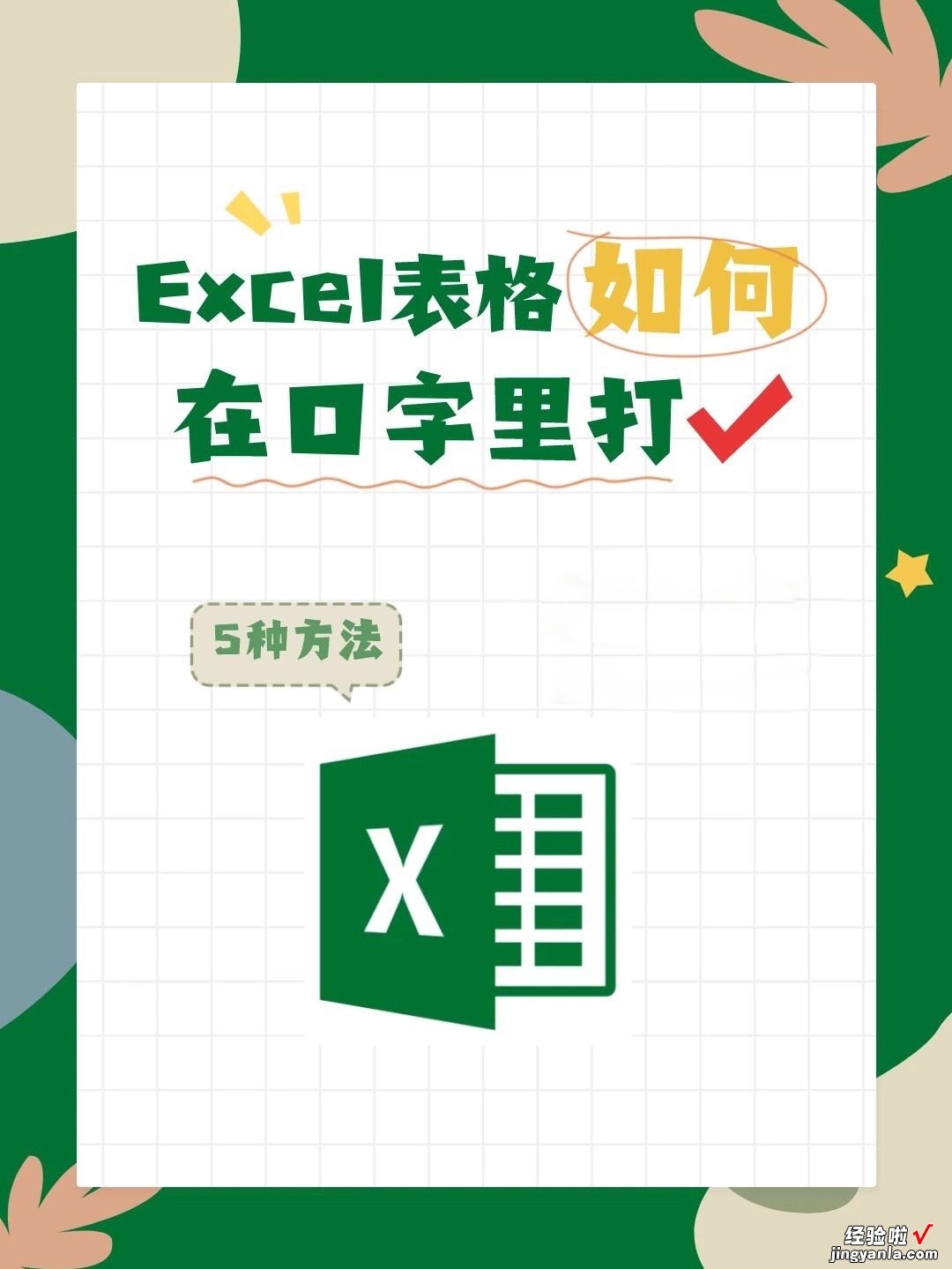 excel中打钩怎么打 Excel打钩方框如何输入