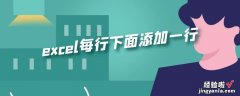 excel表格怎么增加行 excel每行下面添加一行