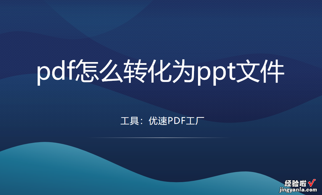 pdf怎么转化为ppt文件？分享几个靠谱的转换方法