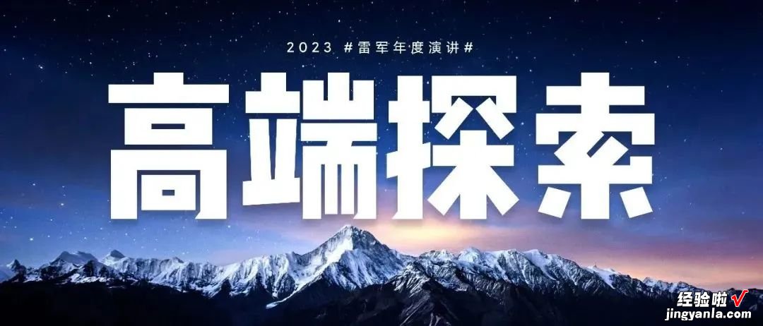 雷军的年度演讲PPT太好看了！我看完学会了3个PPT技巧