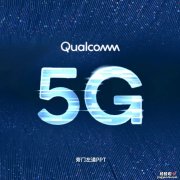 高通5G发布会重磅来袭，PPT文件完整版曝光！网友：太厉害了