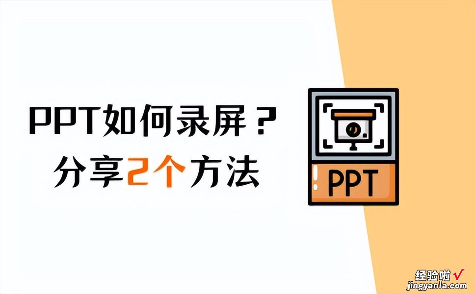 2个方法 ppt如何录屏？看到就是赚到！