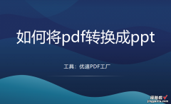 如何将pdf转换成ppt？看看这4个方法