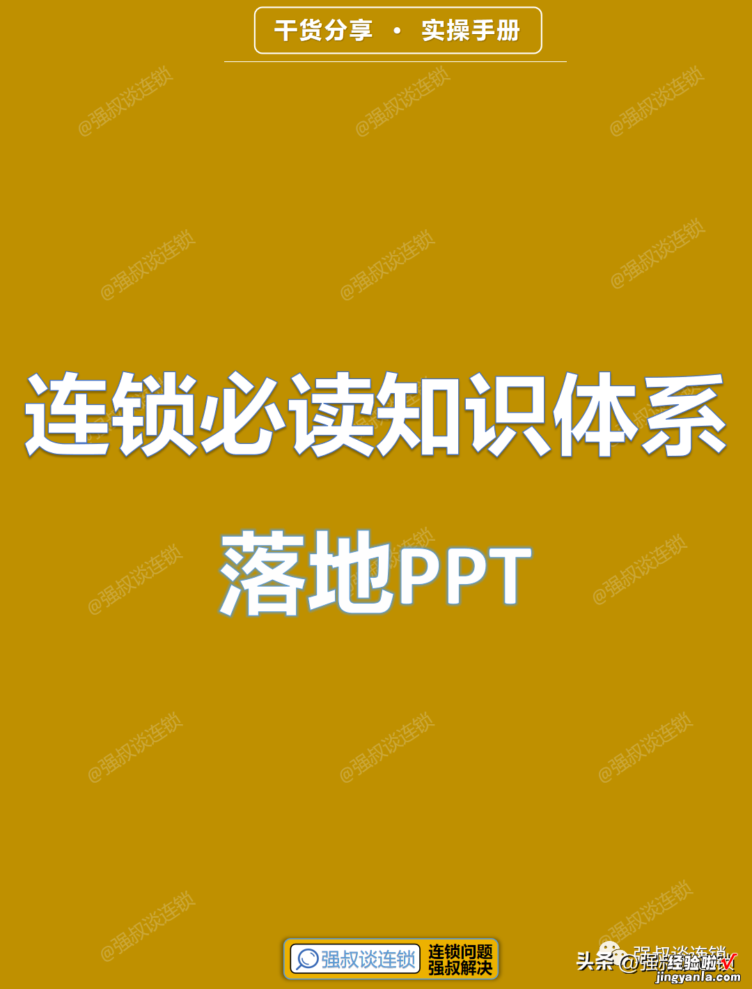 连锁必读知识体系PPT