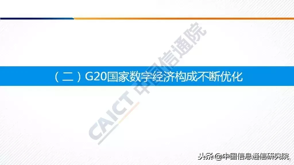 2018 中国信通院发布《G20国家数字经济发展研究报告》（附PPT解读）