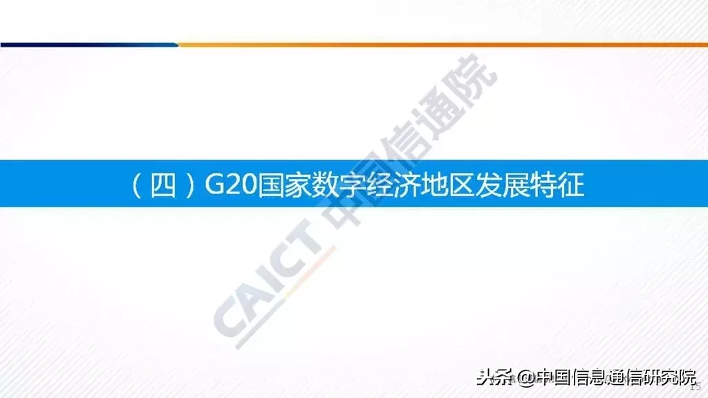 2018 中国信通院发布《G20国家数字经济发展研究报告》（附PPT解读）