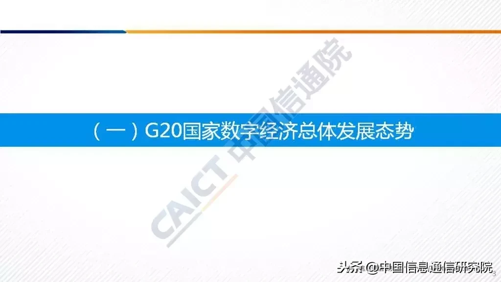 2018 中国信通院发布《G20国家数字经济发展研究报告》（附PPT解读）