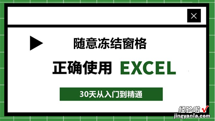 Excel怎么随意冻结窗格？学会这4种方法就够了！