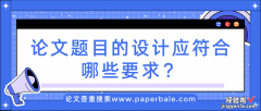 论文题目的设计应符合哪些要求？