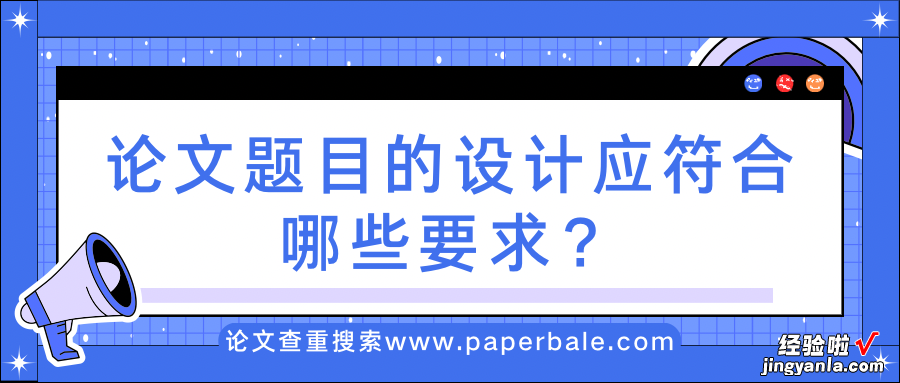 论文题目的设计应符合哪些要求？