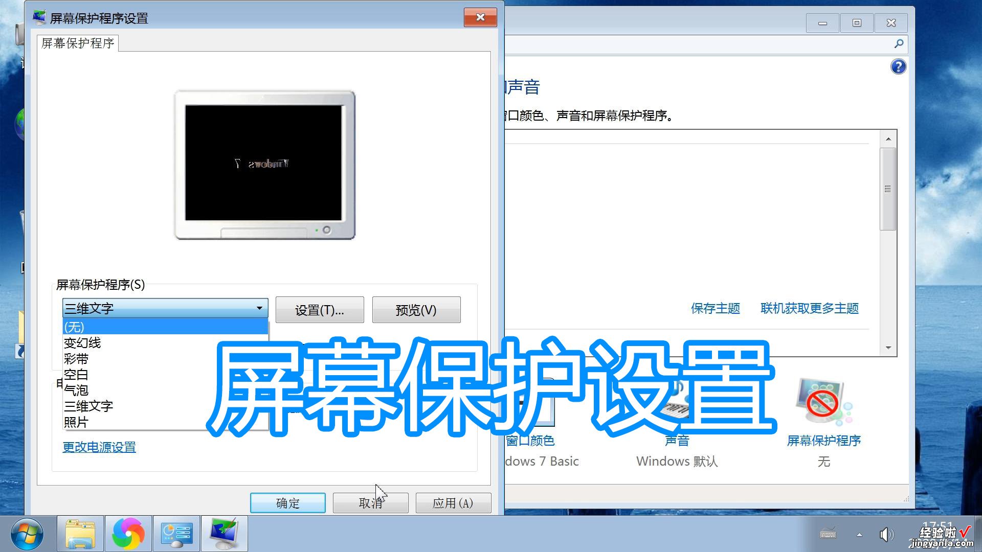 电脑屏幕保护程序设置图文教程，系统电源设置修改关闭显示器时间