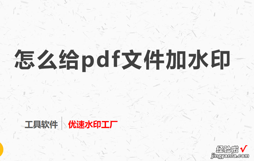 怎么给pdf文件加水印，简单方法1分钟学会