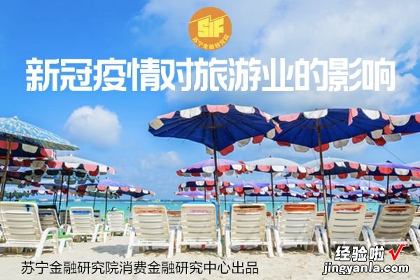 20张PPT说透新冠疫情对旅游业的影响