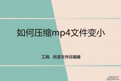 如何压缩mp4文件变小，高质量方法详解