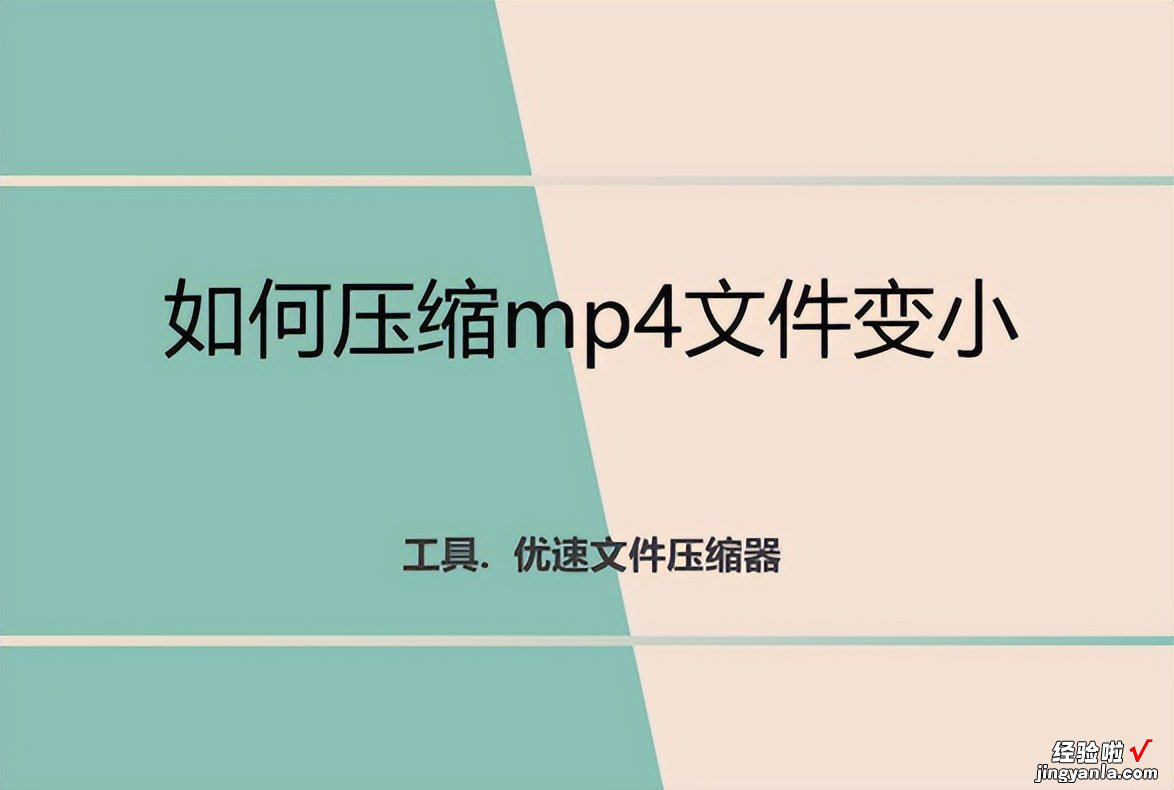 如何压缩mp4文件变小，高质量方法详解