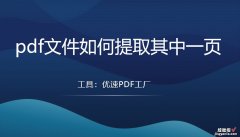 pdf文件如何提取其中一页，5个方法使用教程