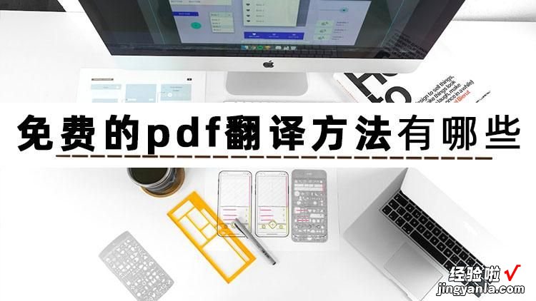 免费翻译pdf的软件哪个好用？常用的免费的pdf翻译方法有这些