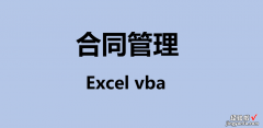 合同管理如何进行，用Excel vba 编程，就这么简单