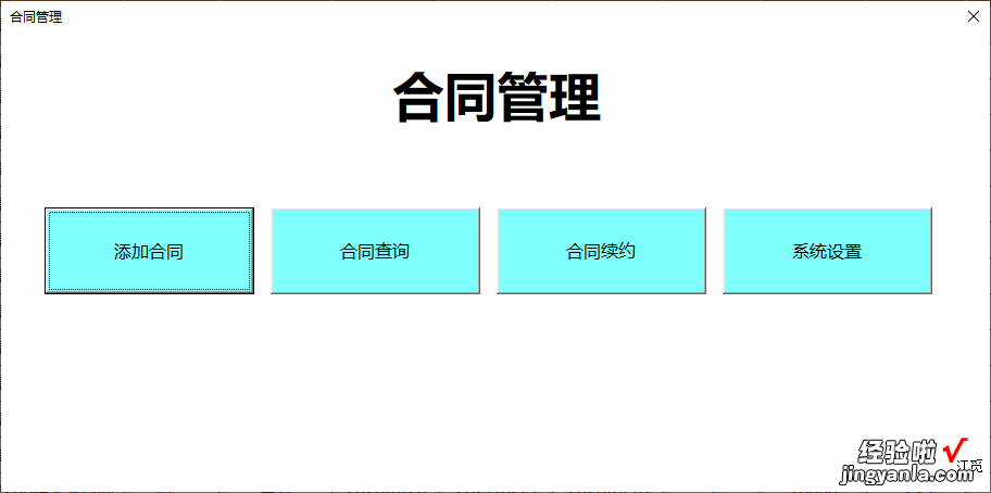 合同管理如何进行，用Excel vba 编程，就这么简单