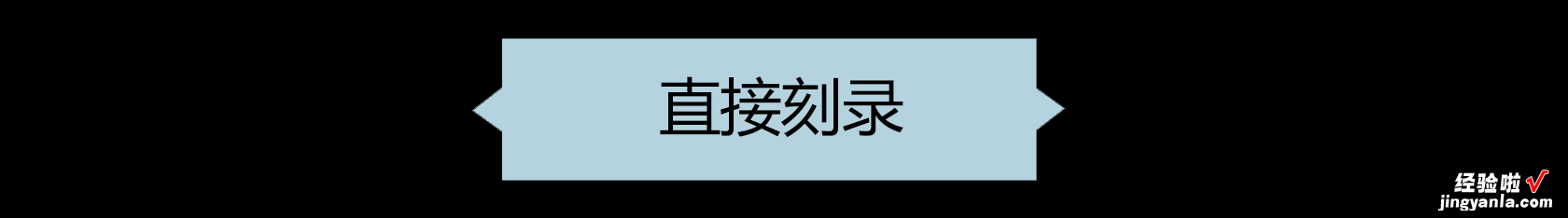 工作小技巧 | 001如何正确刻录光盘