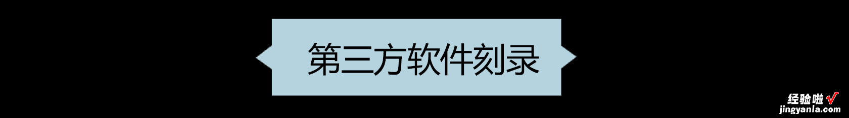 工作小技巧 | 001如何正确刻录光盘