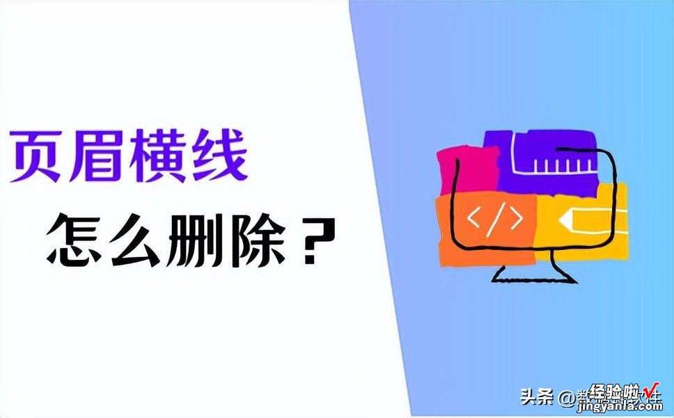 页眉横线怎么删除？4个方法，高效删除！