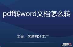 pdf转word文档怎么转，几种简单方法图文教程