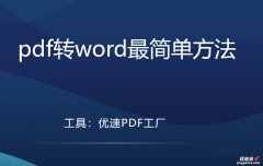 pdf转word最简单方法，3分钟学会