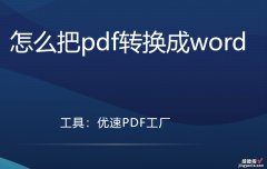 怎么把pdf转换成word，多个快速易学方法