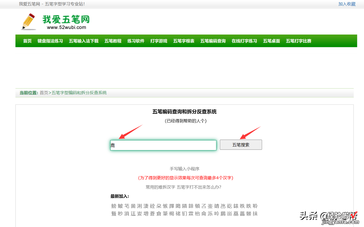 如何快速查询汉字五笔编码：以五笔输入法打“鹿”字为例