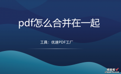 pdf怎么合并在一起？合并pdf的几个简单教程