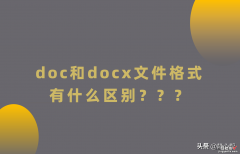 doc和docx文件格式区别｜word文档格式解析