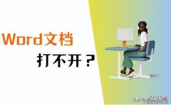 Word文档打不开？4个方法，记得收藏！