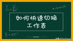 工作表太多了，教你2招快速切换工作表，提高工作效率