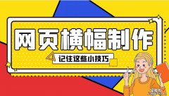 网站细长横幅、广告横幅设计，哪个软件可以制作横幅