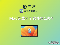 Mac卸载不了软件怎么办？