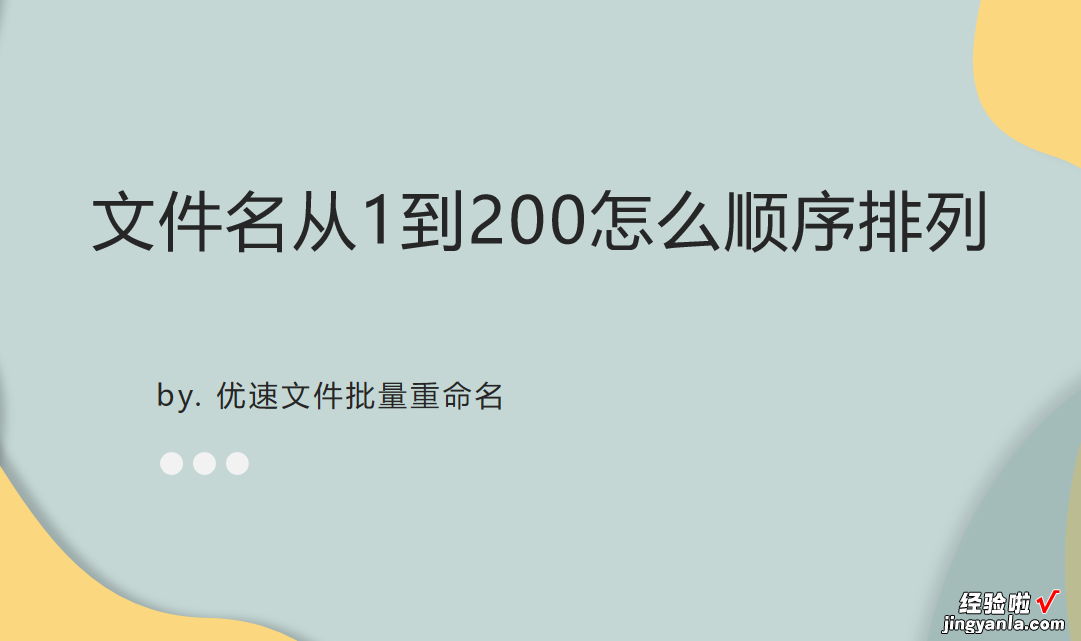 怎么让文件名从1到200怎么顺序排列？