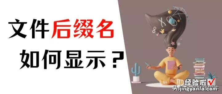 Win10如何显示文件后缀名？显示后缀名的简单方法