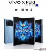 2499元起！vivo一口气发三款旗舰，你想要的他全有