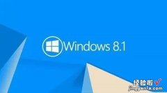 盘点最没有存在感的操作系统——Windows8.1