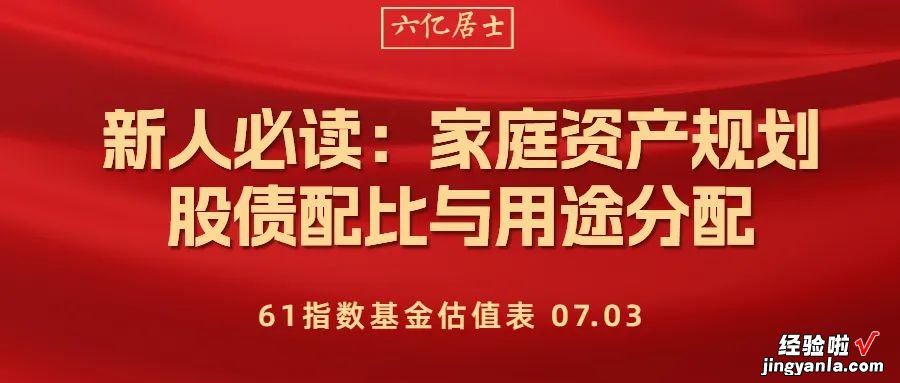 61指数估值0703 新人必读：如何制作家庭资产规划表？